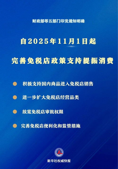 消費(fèi)新引擎 入境免稅新政激發(fā)市場(chǎng)活力與旅游增長(zhǎng)